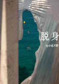 脱身11