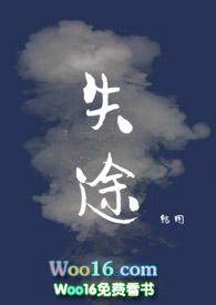 失途作者po笔趣阁