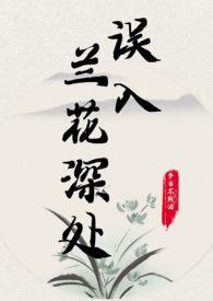 误入兰花深处(父女)最新章节_误入