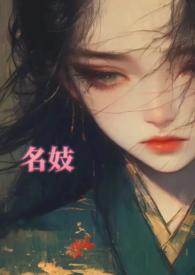 名妓称号
