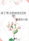 我成了男主初恋