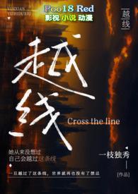 越线(婚后 H)最新完整最新