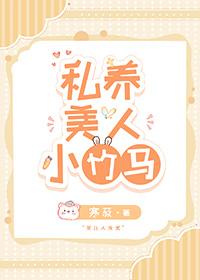 私养美人小竹马by寒菽