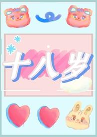 十八岁2男主