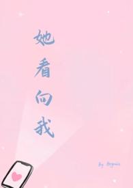她看向我by徐一免TXT