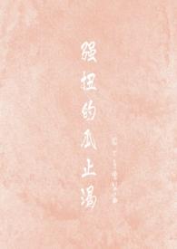 强扭的瓜可甜了外篇