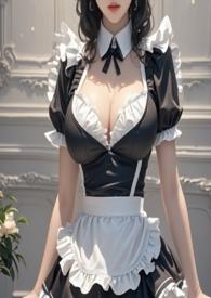 女仆十八禁文
