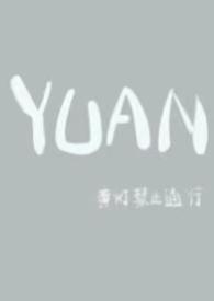 圆(父女)作者三亩池塘