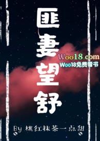 匪妻望舒 严格