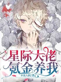 星际大佬穿书