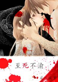 至死不渝的花语是什么花