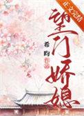 望门娇媳 txt