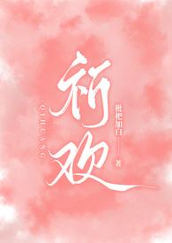 祈欢(骨科兄妹H)最新