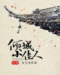 倾城小佳人女王不在家