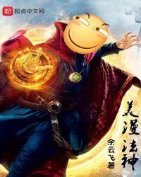 美漫之神级法师