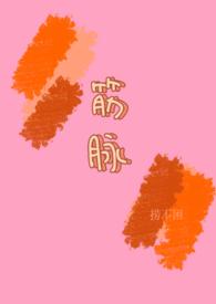 骨科兄妹筋脉