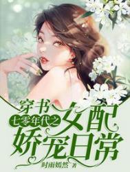 穿书七零年代之女配娇宠日常合集