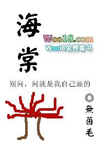 海棠血泪是啥意思