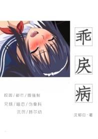 乖戾病(骨科高h)(沈郁白)最