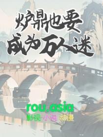 炉鼎宠文