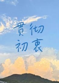 始终贯彻