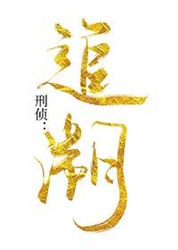 刑侦追凶