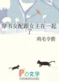 女配穿书最后和男主在一起