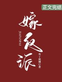 嫁反派讲的什么故事