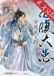 穿成帝王的心腹大患 弃脂