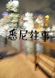 悉尼往事番外