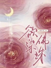 欲燃佛珠全文免费阅读