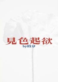 见色起欲(公媳H)最新章节