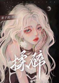 揉碎温柔