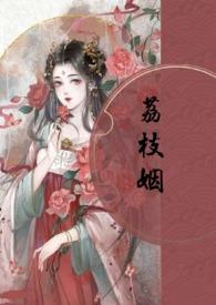 荔枝姻(高H 1V1)作者素月与共