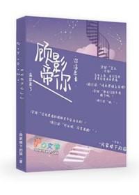 顾影帝的小狼狗