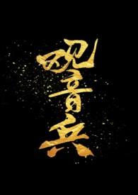 观音骨是什么部位