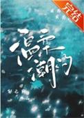 温柔以待段潮是
