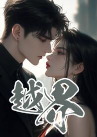 越界叔嫂1v2全文