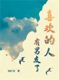 喜欢的人有男友了by杨叶咩百