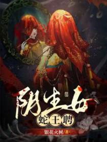 蛇王与女子生下孩子不敢靠近