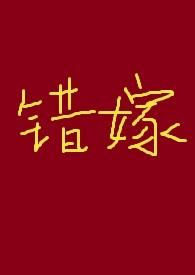 错嫁(古言高H)最新章节列表作者sparrow