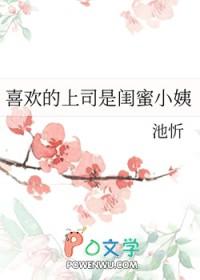 喜欢的上司是闺蜜小姨免费阅读