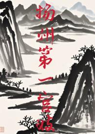 扬州做官