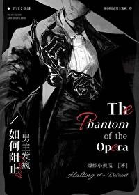 阻止男主美强惨