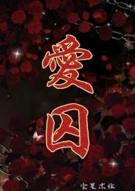 爱囚广场舞完整版