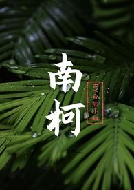 南柯的所有