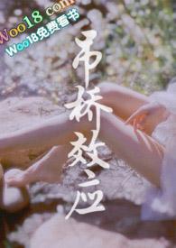 吊桥效应 po