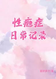 性瘾症日常记录(1v1)荔