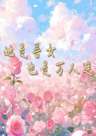 她是普女也是万人迷(np男全处)全文免费阅读_她