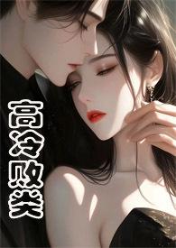 高冷败类(侄媳妇1V1 H)最